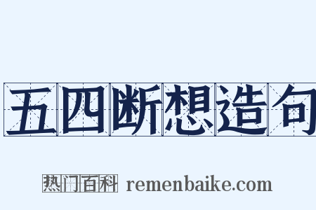 五四断想造句是什么意思的图片